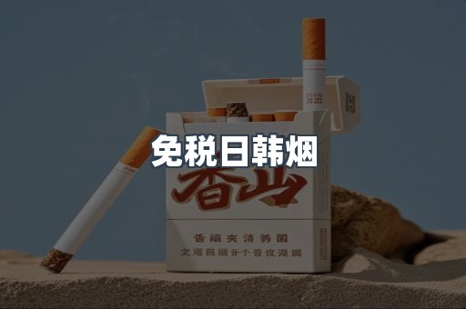出口香烟
